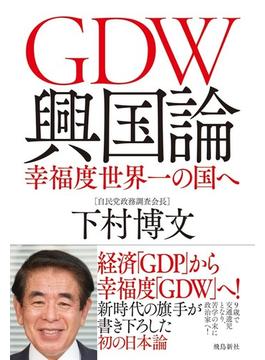 ＧＤＷ興国論 幸福度世界一の国へ
