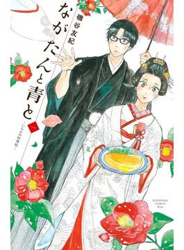 【1-5セット】ながたんと青と－いちかの料理帖－