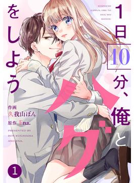 【1-5セット】noicomi 1日10分、俺とハグをしよう（分冊版）(noicomi)