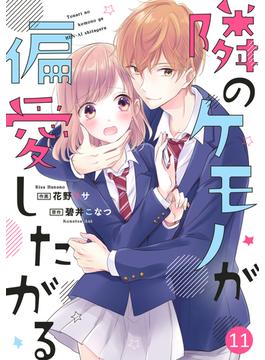 【11-15セット】noicomi隣のケモノが偏愛したがる（分冊版）(noicomi)