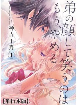 【1-5セット】弟の顔して笑うのはもう、やめる【単行本版・描き下ろし特典付き】(危険恋愛M)