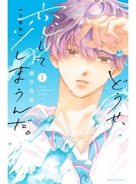 【全1-47セット】どうせ、恋してしまうんだ。分冊版
