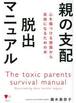 親の支配脱出マニュアル 心を傷つける家族から自由になるための本(こころライブラリー)