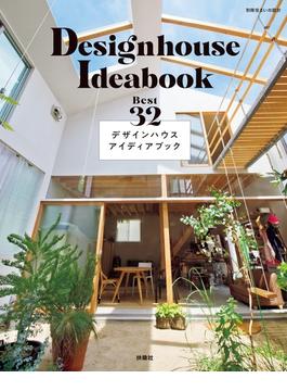 デザインハウスアイディアブック(別冊住まいの設計)