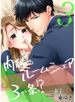 内緒のルームシェア3か条！？（３）(キャスティーン)