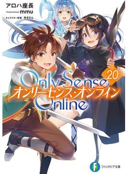 Only Sense Online 20　‐オンリーセンス・オンライン‐(富士見ファンタジア文庫)