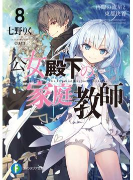 公女殿下の家庭教師8　再臨の流星と東都決着(富士見ファンタジア文庫)