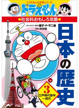 ドラえもんの社会科おもしろ攻略　日本の歴史 ３　江戸時代後半～現代(ドラえもん)