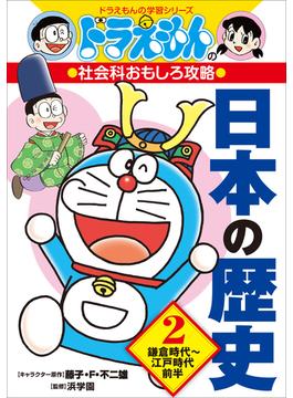ドラえもんの社会科おもしろ攻略　日本の歴史 ２　鎌倉時代～江戸時代前半(ドラえもん)
