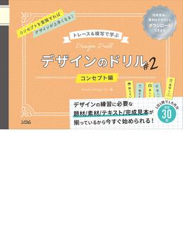 トレース＆模写で学ぶ　デザインのドリル2　コンセプト編