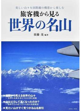 旅客機から見る世界の名山 美しい山々を国際線の機窓から楽しむ(イカロスMOOK)