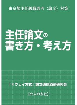 主任論文の書き方・考え方 東京都主任級職選考〈論文〉対策
