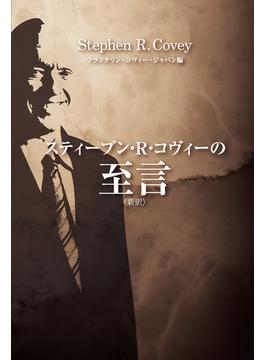 スティーブン・R・コヴィーの至言