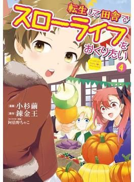 転生して田舎でスローライフをおくりたい 4巻(LINEマンガ)