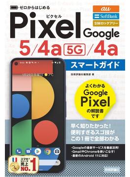 ゼロからはじめる　Google Pixel  5／4a（5G）／4a スマートガイド