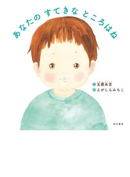 あなたの すてきな ところはね(角川書店単行本)