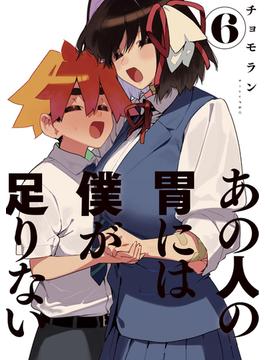 あの人の胃には僕が足りない（６）