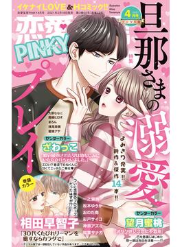 恋愛宣言PINKY 2021年4月号(恋愛宣言 )