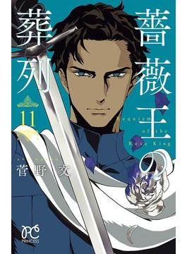 【11-15セット】薔薇王の葬列(プリンセス・コミックス)