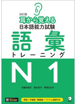 【全1-3セット】耳から覚える　日本語能力試験シリーズ