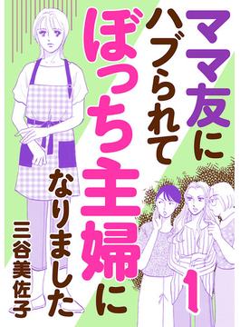 【全1-12セット】ママ友にハブられてぼっち主婦になりました【電子単行本】(A.L.C. DX)