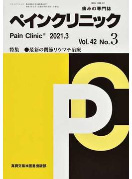 ペインクリニック 痛みの専門誌 Ｖｏｌ．４２Ｎｏ．３（２０２１．３） 特集・最新の関節リウマチ治療