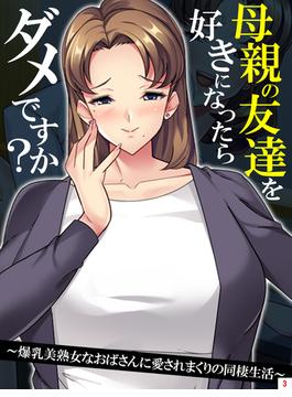 母親の友達を好きになったらダメですか？ ～爆乳美熟女なおばさんに愛されまくりの同棲生活～（３）(あまからや)