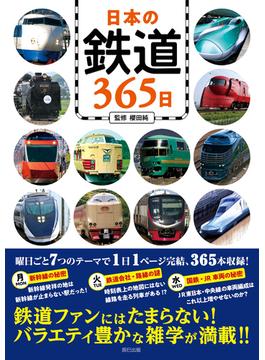 日本の鉄道365日