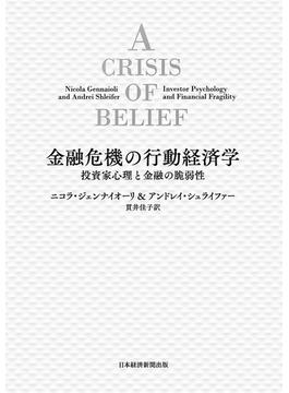 金融危機の行動経済学　投資家心理と金融の脆弱性(日本経済新聞出版)