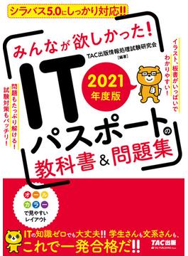 2021年度版　みんなが欲しかった！　ITパスポートの教科書＆問題集（TAC出版）(TAC出版)