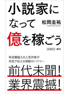 小説家になって億を稼ごう（新潮新書）(新潮新書)