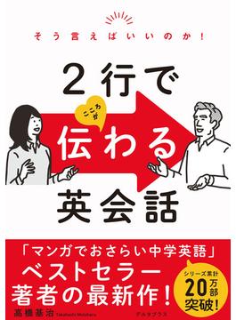 そう言えばいいのか！２行でこころが伝わる英会話