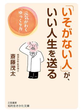 「いそがない人」が、いい人生を送る 元気がわく「ゆっくり力」(知的生きかた文庫)
