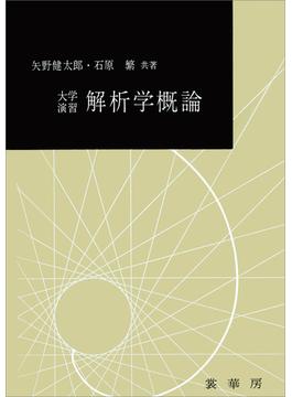 大学演習 解析学概論（矢野健太郎、石原繁 共著）(「大学演習新書」シリーズ)