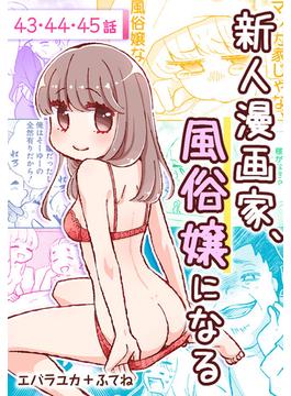 新人漫画家、風俗嬢になる[ばら売り]　第43～45話(花とゆめコミックススペシャル)