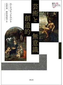 芸術と創造的無意識(創元アーカイブス)
