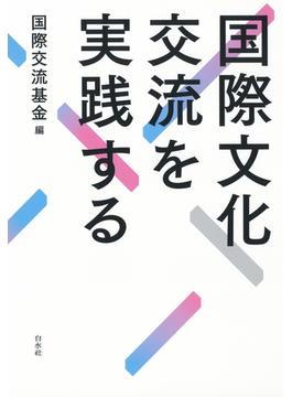 国際文化交流を実践する