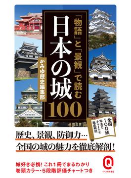 「物語」と「景観」で読む日本の城１００(イースト新書Q)