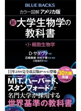 【全1-3セット】カラー図解　アメリカ版　新・大学生物学の教科書(講談社ブルーバックス)