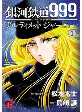 【1-5セット】銀河鉄道999　ANOTHER STORY アルティメットジャーニー(チャンピオンREDコミックス)