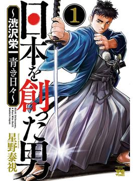 【全1-7セット】日本を創った男～渋沢栄一 青き日々～(ヤングチャンピオン・コミックス)