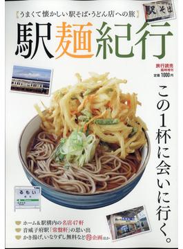 駅麺の旅 増刊旅行読売 2021年 05月号 [雑誌]