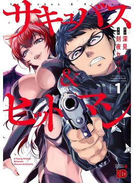 サキュバス＆ヒットマン （チャンピオンＲＥＤコミックス） 8巻セット(チャンピオンREDコミックス)