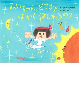 みいちゃん、どこまで　はやく　はしれるの？