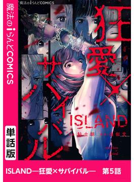 ISLAND―狂愛×サバイバル―　第5話(魔法のiらんどコミックス)
