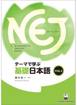 NEJ:A New Approach to Elementary Japanese <vol.2> テーマで学ぶ基礎日本語
