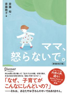 ママ、怒らないで。（新装改訂版）