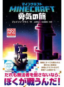 マインクラフト　勇気の旅