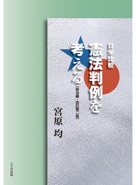 日米比較憲法判例を考える 改訂第２版 統治編