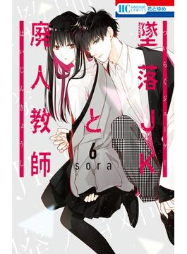 【6-10セット】墜落JKと廃人教師(花とゆめコミックス)